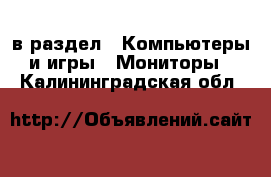  в раздел : Компьютеры и игры » Мониторы . Калининградская обл.